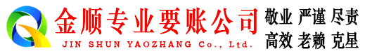 镇江金顺要账公司